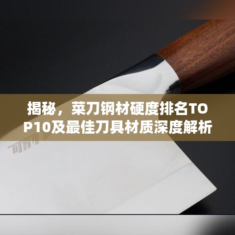 揭秘，菜刀鋼材硬度排名TOP10及最佳刀具材質(zhì)深度解析