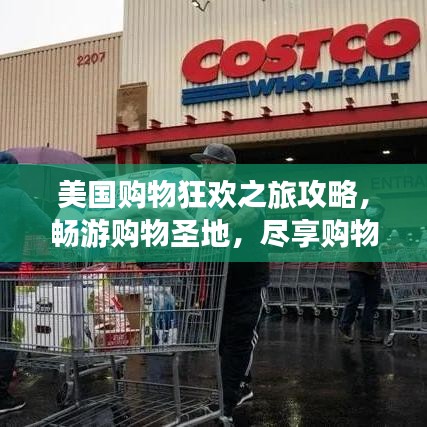 美國(guó)購(gòu)物狂歡之旅攻略，暢游購(gòu)物圣地，盡享購(gòu)物盛宴！