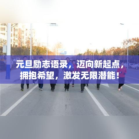 元旦勵(lì)志語錄，邁向新起點(diǎn)，擁抱希望，激發(fā)無限潛能！