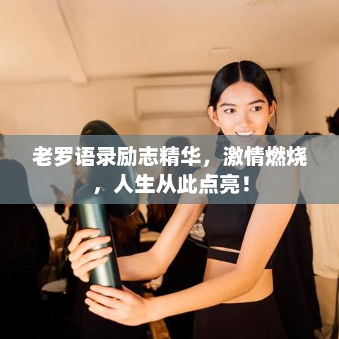 老羅語錄勵志精華，激情燃燒，人生從此點亮！