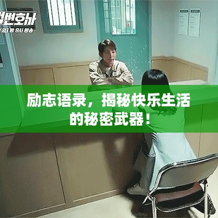 勵(lì)志語錄，揭秘快樂生活的秘密武器！