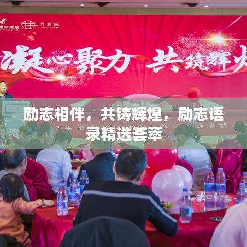 勵志相伴，共鑄輝煌，勵志語錄精選薈萃