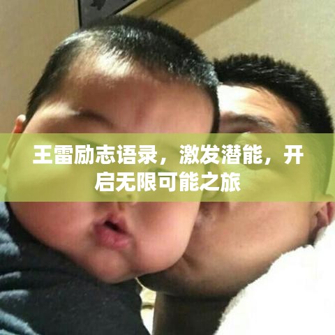 王雷勵(lì)志語(yǔ)錄，激發(fā)潛能，開(kāi)啟無(wú)限可能之旅