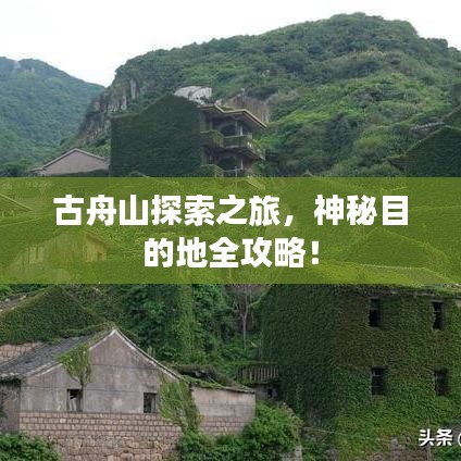 古舟山探索之旅，神秘目的地全攻略！
