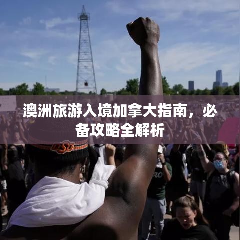 澳洲旅游入境加拿大指南，必備攻略全解析