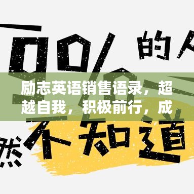 勵(lì)志英語(yǔ)銷售語(yǔ)錄，超越自我，積極前行，成就非凡人生！