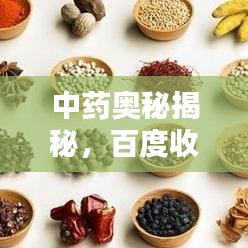中藥奧秘揭秘，百度收錄的中藥配方智慧與深度探索
