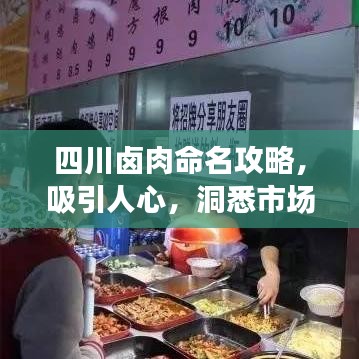 四川鹵肉命名攻略，吸引人心，洞悉市場關鍵詞！