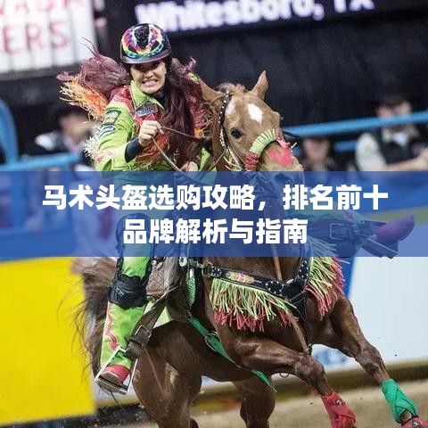 馬術(shù)頭盔選購(gòu)攻略，排名前十品牌解析與指南