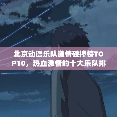 北京動(dòng)漫樂隊(duì)激情碰撞榜TOP10，熱血激情的十大樂隊(duì)排名！