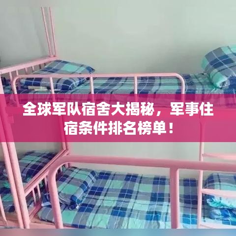 全球軍隊宿舍大揭秘，軍事住宿條件排名榜單！