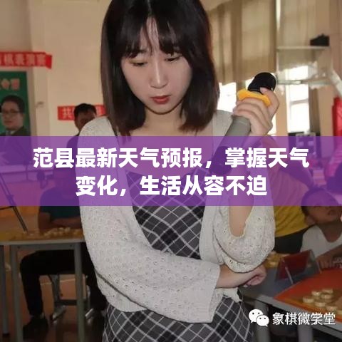 范縣最新天氣預(yù)報(bào)，掌握天氣變化，生活從容不迫