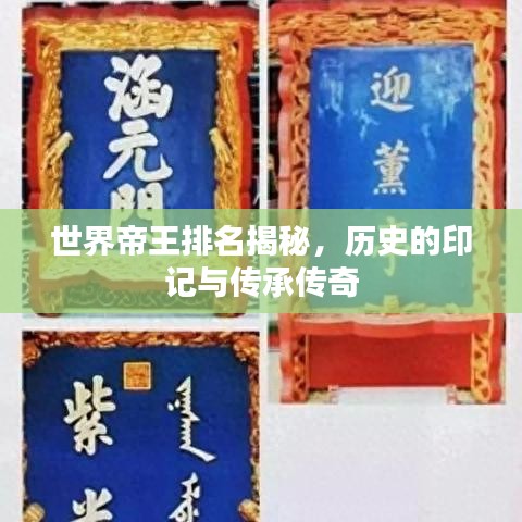 世界帝王排名揭秘，歷史的印記與傳承傳奇