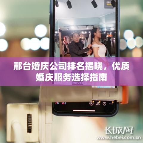 邢臺(tái)婚慶公司排名揭曉，優(yōu)質(zhì)婚慶服務(wù)選擇指南