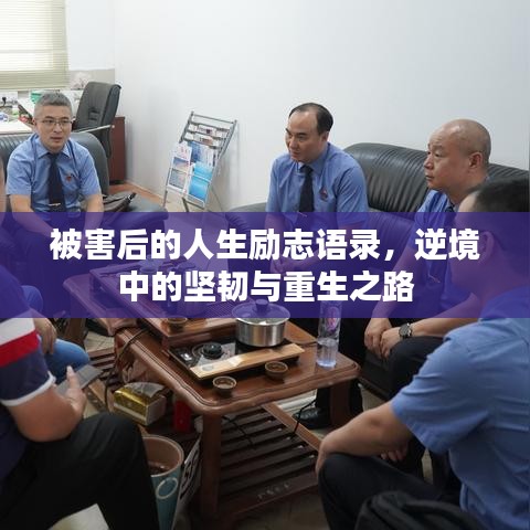 被害后的人生勵志語錄，逆境中的堅韌與重生之路