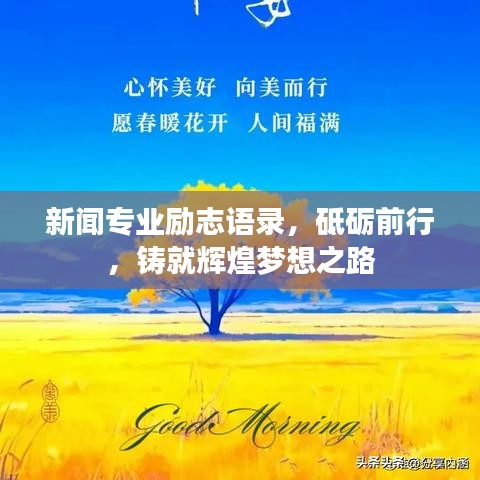 新聞專業(yè)勵志語錄，砥礪前行，鑄就輝煌夢想之路