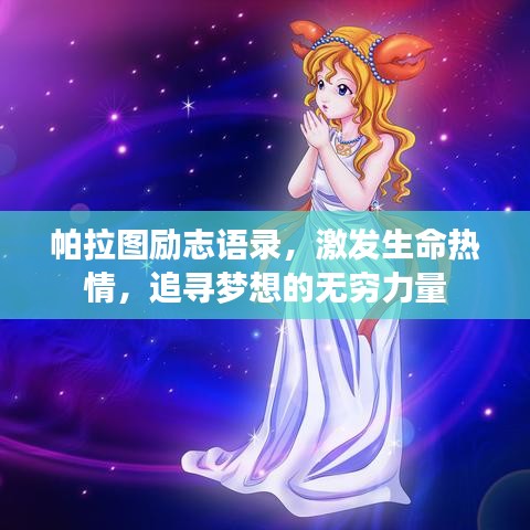 帕拉圖勵志語錄，激發(fā)生命熱情，追尋夢想的無窮力量