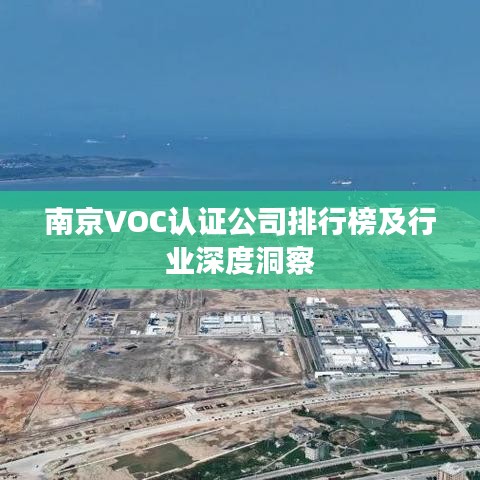 南京VOC認(rèn)證公司排行榜及行業(yè)深度洞察