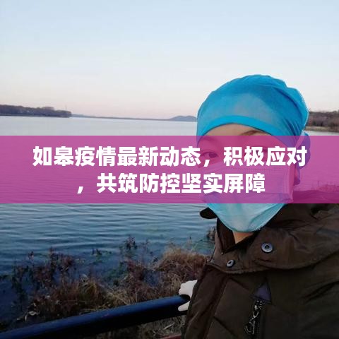 如皋疫情最新動態(tài)，積極應(yīng)對，共筑防控堅(jiān)實(shí)屏障