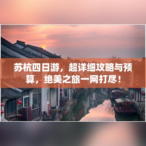 蘇杭四日游，超詳細(xì)攻略與預(yù)算，絕美之旅一網(wǎng)打盡！