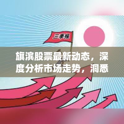 旗濱股票最新動(dòng)態(tài)，深度分析市場(chǎng)走勢(shì)，洞悉今日行情