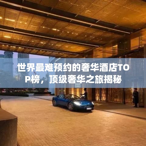 世界最難預(yù)約的奢華酒店TOP榜，頂級(jí)奢華之旅揭秘