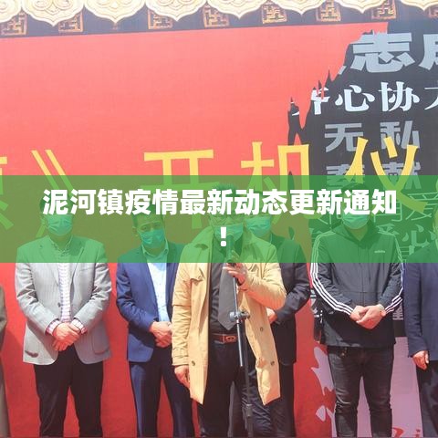 泥河鎮(zhèn)疫情最新動(dòng)態(tài)更新通知！