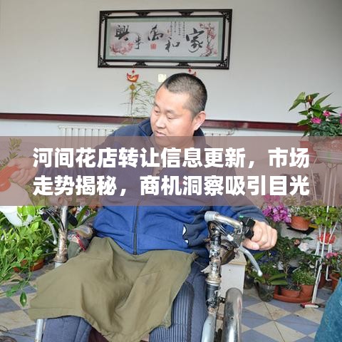 河間花店轉(zhuǎn)讓信息更新，市場(chǎng)走勢(shì)揭秘，商機(jī)洞察吸引目光