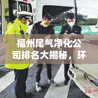 福州尾氣凈化公司排名大揭秘，環(huán)保行業(yè)的佼佼者