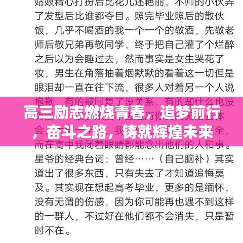 高三勵(lì)志燃燒青春，追夢(mèng)前行，奮斗之路，鑄就輝煌未來