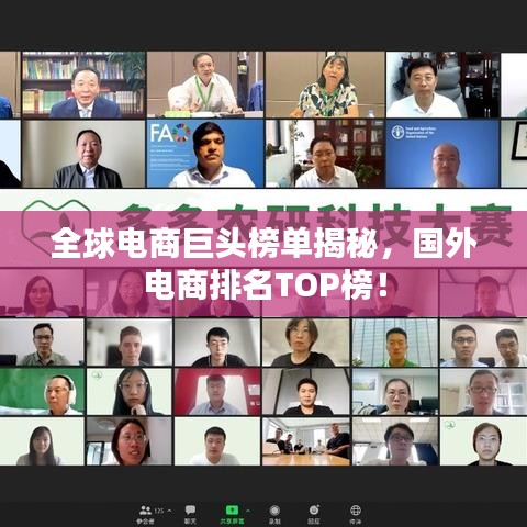 全球電商巨頭榜單揭秘，國(guó)外電商排名TOP榜！