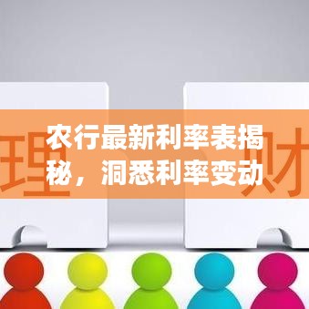 農(nóng)行最新利率表揭秘，洞悉利率變動(dòng)，開(kāi)啟財(cái)富增長(zhǎng)之門(mén)