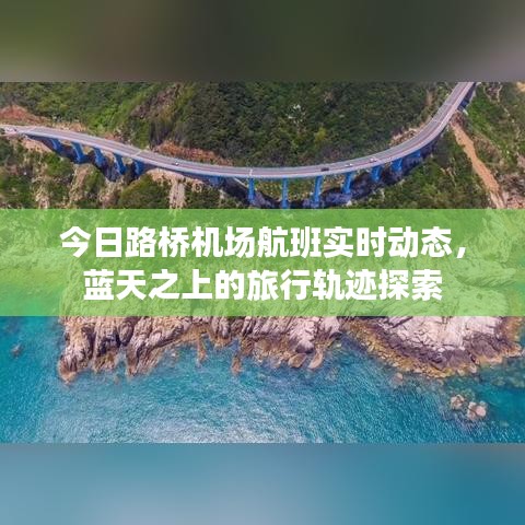 今日路橋機場航班實時動態(tài)，藍(lán)天之上的旅行軌跡探索