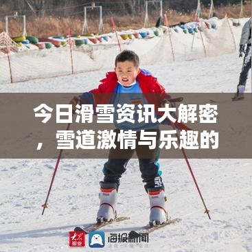 今日滑雪資訊大解密，雪道激情與樂趣的探索