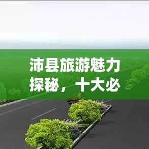 沛縣旅游魅力探秘，十大必游景區(qū)盤點(diǎn)