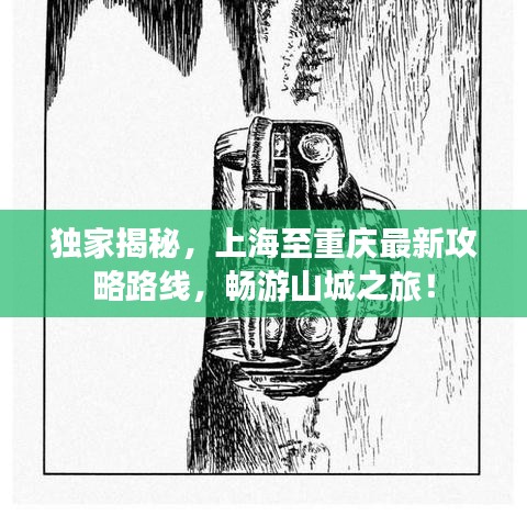 獨(dú)家揭秘，上海至重慶最新攻略路線，暢游山城之旅！