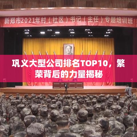 鞏義大型公司排名TOP10，繁榮背后的力量揭秘