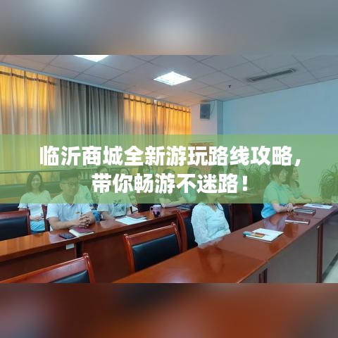 臨沂商城全新游玩路線攻略，帶你暢游不迷路！