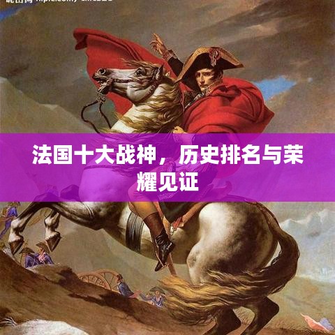法國十大戰(zhàn)神，歷史排名與榮耀見證