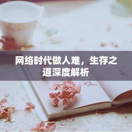 網(wǎng)絡(luò)時(shí)代做人難，生存之道深度解析