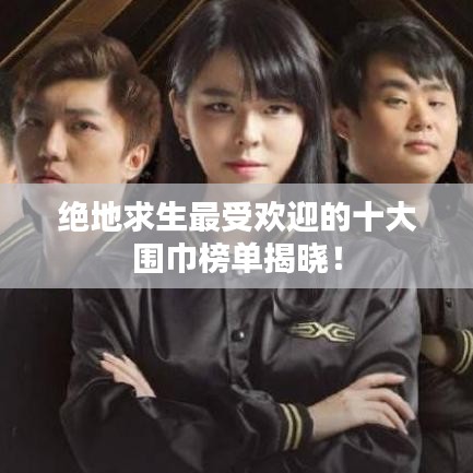 絕地求生最受歡迎的十大圍巾榜單揭曉！