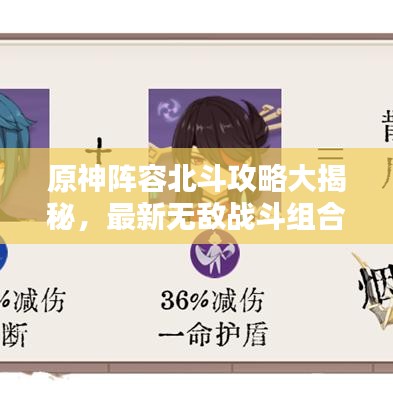 原神陣容北斗攻略大揭秘，最新無(wú)敵戰(zhàn)斗組合！