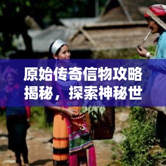 原始傳奇信物攻略揭秘，探索神秘世界之門