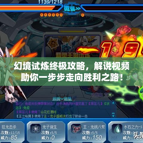 幻境試煉終極攻略，解說(shuō)視頻助你一步步走向勝利之路！