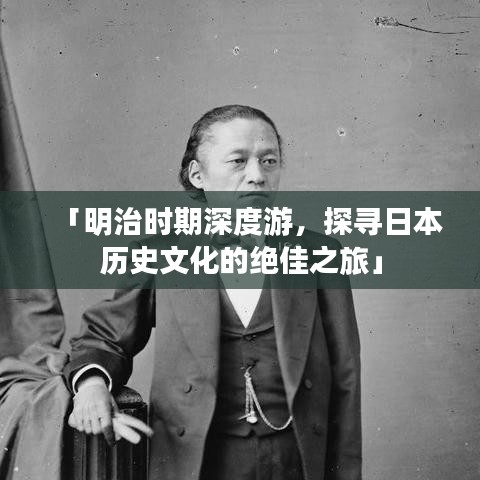 「明治時期深度游，探尋日本歷史文化的絕佳之旅」