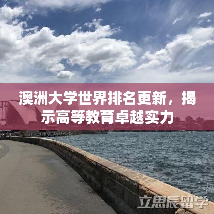 澳洲大學(xué)世界排名更新，揭示高等教育卓越實力