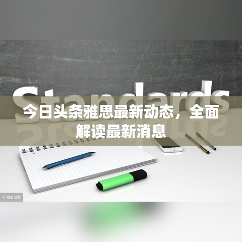 今日頭條雅思最新動態(tài)，全面解讀最新消息