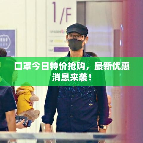 口罩今日特價(jià)搶購，最新優(yōu)惠消息來襲！