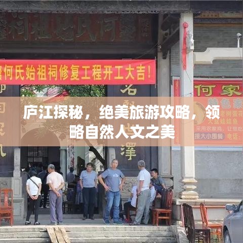 廬江探秘，絕美旅游攻略，領(lǐng)略自然人文之美