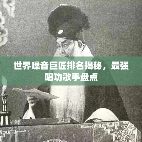 世界嗓音巨匠排名揭秘，最強(qiáng)唱功歌手盤點(diǎn)